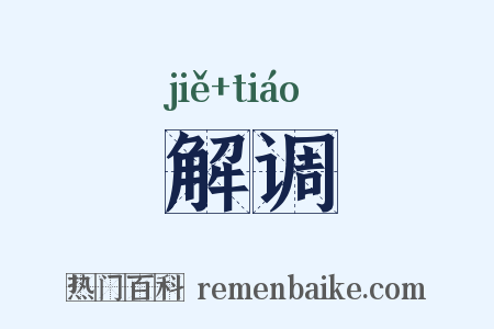 解调是什么意思的图片
